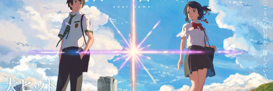 君の名は。
