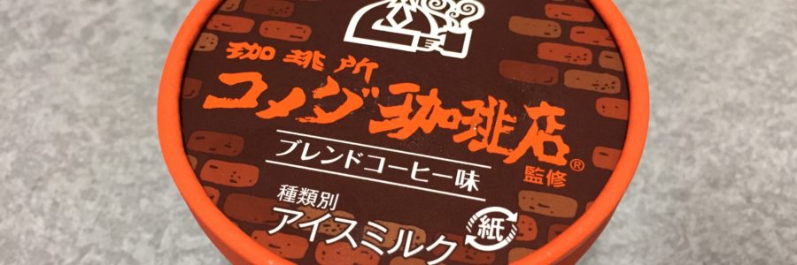 コメダ珈琲店アイス