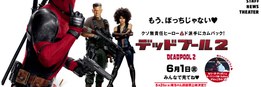 デッドプール2