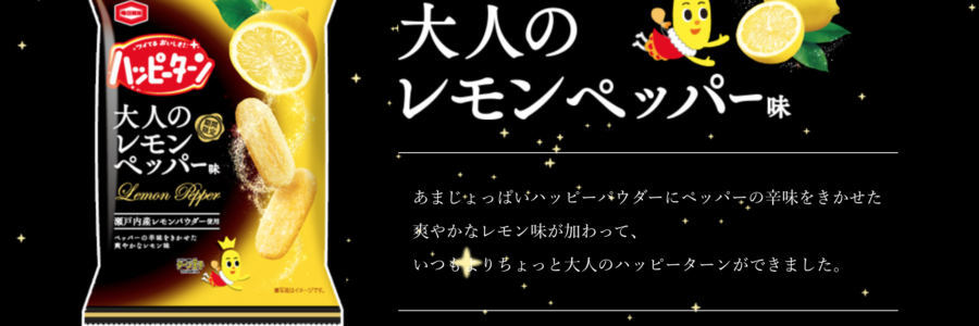 ハッピータン新商品